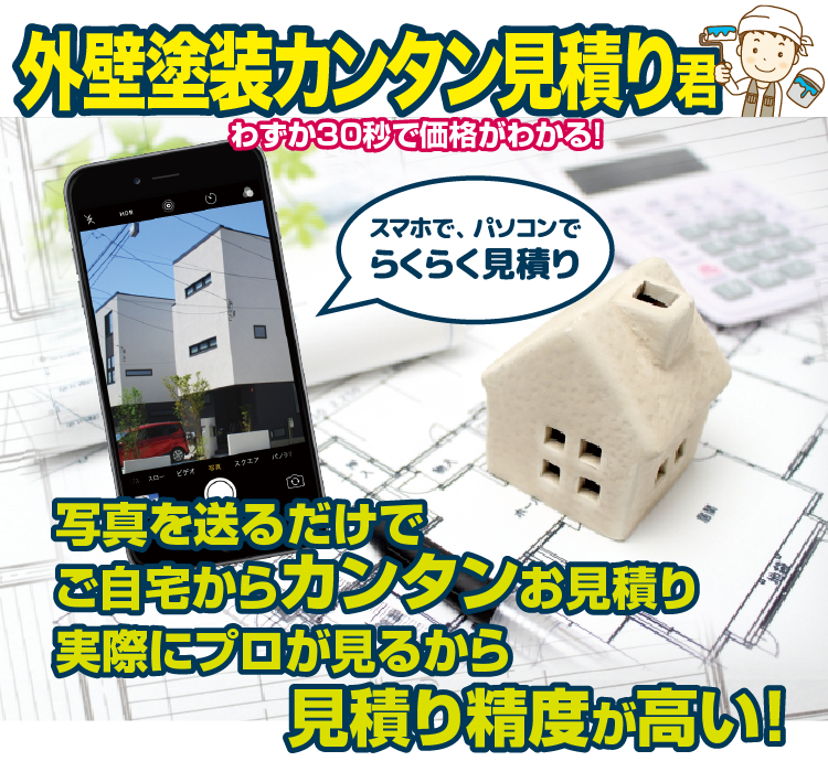 外壁塗装カンタン見積り君 わずか30秒で価格がわかる!