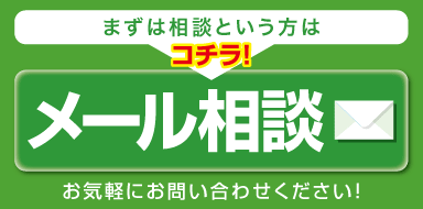 メール相談 まずは相談という方はコチラ! お気軽にお問い合わせください!