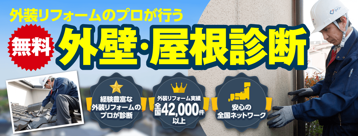 外壁・屋根診断 外装リフォーム実績全国38,000件以上